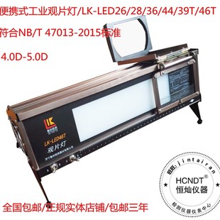 LED26 HC恒灿39T 工业观片灯 46鲁科正品 射线探伤评片LK