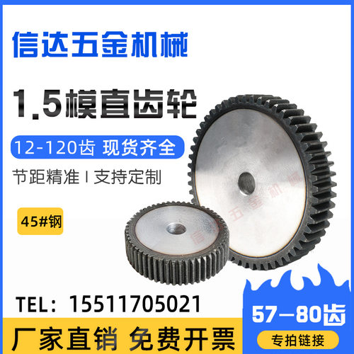 1.5模数直齿轮正齿轮圆柱齿轮/57-80齿/45钢/厚15MM/齿条齿轮组合