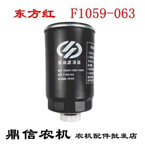 一拖东方红454国三拖拉机配件 扬动柴油滤清器柴油滤芯 F1059-063