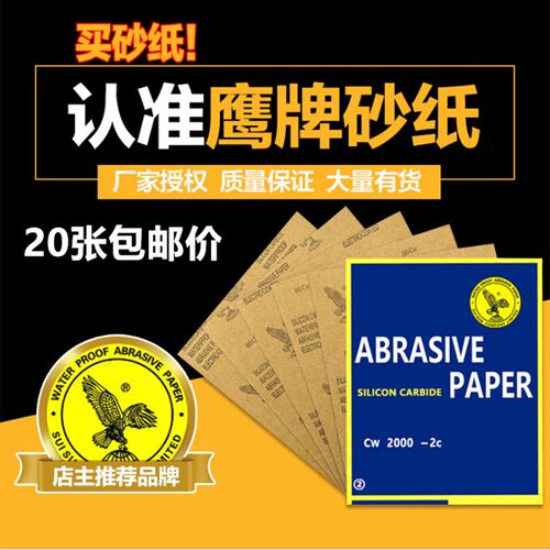鹰牌砂纸抛光打磨 沙纸 砂纸片水砂纸细砂纸 干磨超细80-2000目