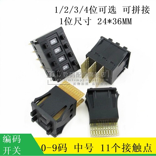 拨码开关 0-9码 中号1/2/3/4位 11个接触点 编码开关 24*36MM
