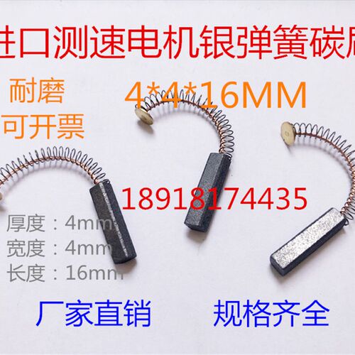 进口测速电机耐磨银碳刷 伺服电机圆垫片弹簧银碳刷 4*4*16MM