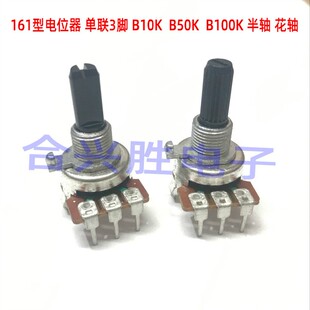 161型立式 B50K B100K 收录机录音机音箱音量电位器 3脚电位器B10K