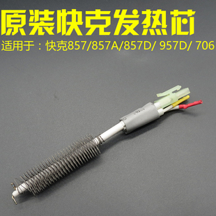 原装快克A1147热风枪发热芯 适用于857DW+ 957D 706W+ 857D发热丝
