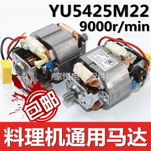 纯铜YU5425M22绞肉机电机马达搅肉料理电动机家用大功率机头配件
