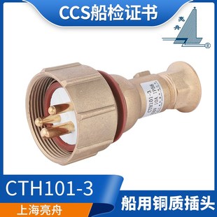 CTH101 沪乐船用水密金属铜质插头CTH111 亮舟 4CCS正品 海星