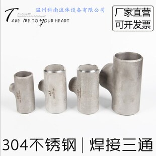 推荐 冲压制三通 科南89规格304材质不锈钢工业无缝焊接等径变径