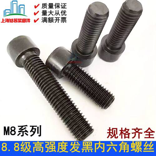 8.8级高强度发黑内六角螺丝钉M8*10*12*16*20*25*30*35*40*50-120