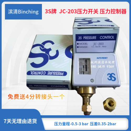 滨清  3S JC-203压力开关 量程-0.5-3bar 压力控制器 低压差开关