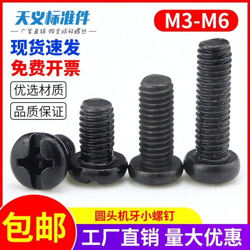 黑色圆头螺丝钉 十字盘头螺钉 加硬电子小螺钉M3 M4 M5 M6