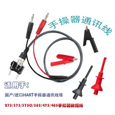 艾默生/罗斯蒙特HART375/475手操器通信数据连接线测试表笔通讯