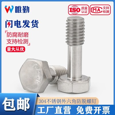 GB838 304不锈钢外六角不脱出螺钉 松不脱螺丝防松防脱螺栓M5-M16