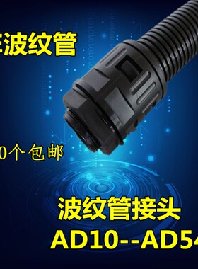 PE塑料波纹管接头AD13/15.8/18.5/21.2/25/28.5/54.5快速软管接头