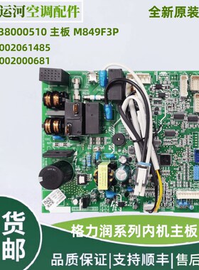 适用于格力 润系列空调电脑板 主板30138000510 内板300002000681