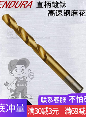 力易得直柄镀钛高速钢麻花钻E0335/E0336/E0337/E0338/E0339E0340
