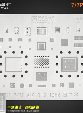 适用iP7/7PLUS/6/6P/6S/6SPlus手机植锡网A8/A9/A10CPU钢网值锡板