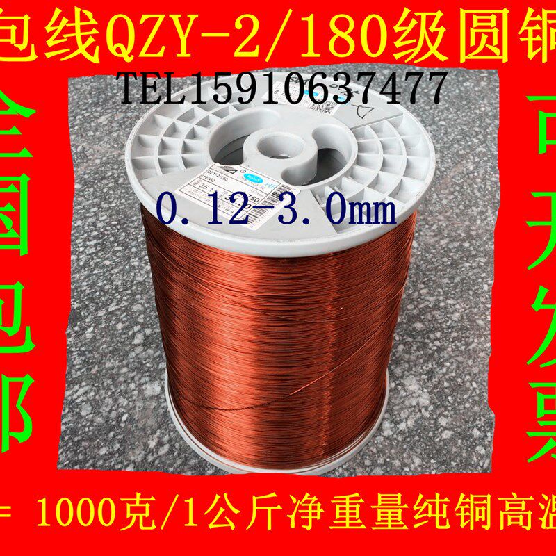 1千克全国包邮H级耐高温180度纯铜漆包线 EIW电磁线QZY-2/180