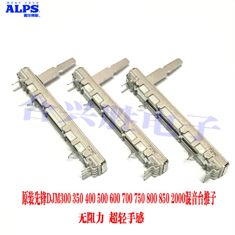 原装先锋DJM350 500 600 700 800无阻力推子 日本ALPS直滑电位器