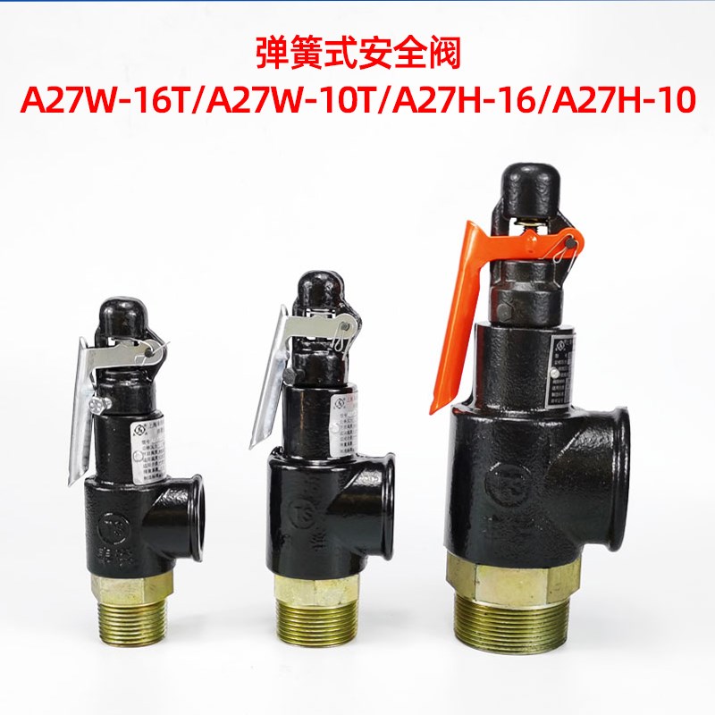 A27W-16T/A27W-10T和A27H-16和A27H-10弹簧式安全阀储气罐专用