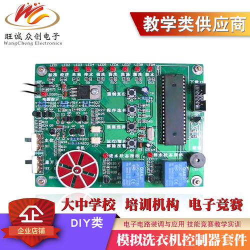 模拟洗衣机控制器竞赛套件 DIY电子电路装调与应用技能大实训焊接