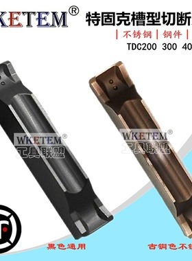 WKETEM特固克槽型数控切槽刀片TDC200 300 400 500双头切断不锈钢