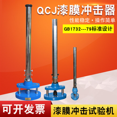QCJ型漆膜冲击器漆膜耐冲击强度试验仪落锤冲击试验机0.5/1/1.2米