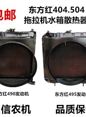 东方红拖拉机配件504.404.40散热器水箱495 490柴油机散热器水箱