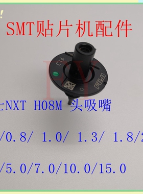 FUJI贴片机吸嘴NXT H08M 5.0 3.7 2.5 1.8 1.0 1.3吸嘴头AA8LW003