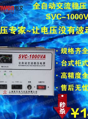 上海轶华 高精度 稳压器1000W SVC-1000VA瓦 家用电脑电视冰箱