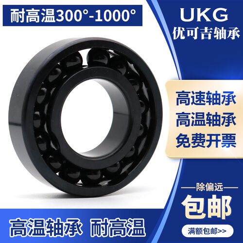 优可吉UKG耐高温轴承 6007 6008 6009 6010 6011 6012 6013 6014