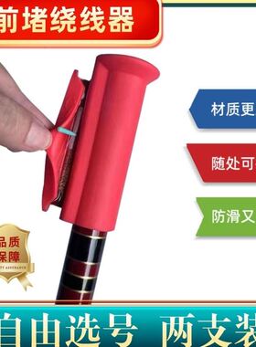 新款前堵绕线器一体通用型户外台钓手竿鱼竿前堵透气快绕线二合一