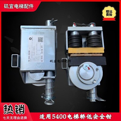 适用迅达5400电梯安全钳SA GED 20/BS10/30/BS 59344600 57625070