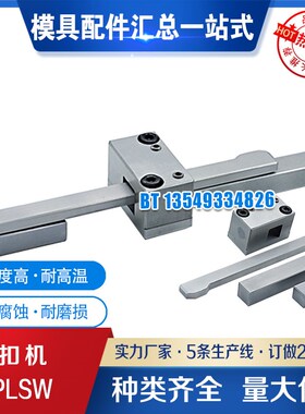 扣机 PLSW PLSW-CH PRKW PRSW PRLW PLSW-RL 插销式锁模器组件