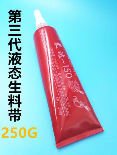第三代液态生料带管道螺纹密封胶带200G可拆卸法兰厌氧螺纹密封剂