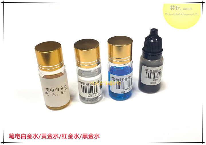 笔电白金水 黄金水 玫瑰金水 黑金水 首饰电镀铑水 镀金液 10ml