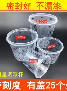 透明调漆杯汽车油漆工业专用带刻度涂料容器带盖子塑料杯子