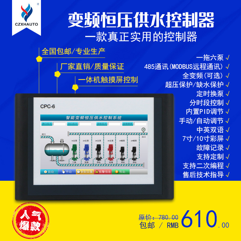 CPC-6雄华7寸10寸彩色触摸屏恒压供水控制器 智能变频一体机控制