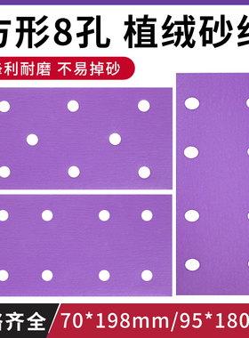 180x95长方形8孔干磨砂纸自粘198x70气磨机植绒打磨抛光紫沙纸4+4