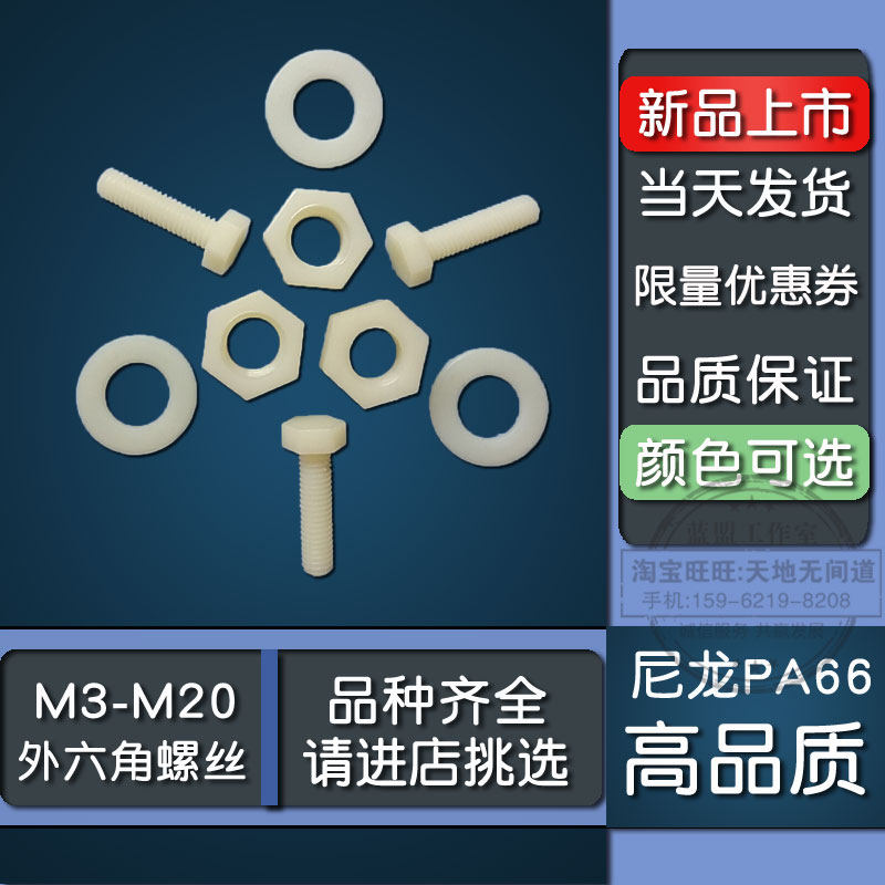 M10尼龙外六角螺丝全尺寸塑钢pa66高强度直销绝缘塑料杆螺母垫片,搬运/仓储/物流设备,其他起重搬运设备,淘宝优惠券,粉丝福利购,淘宝优惠卷