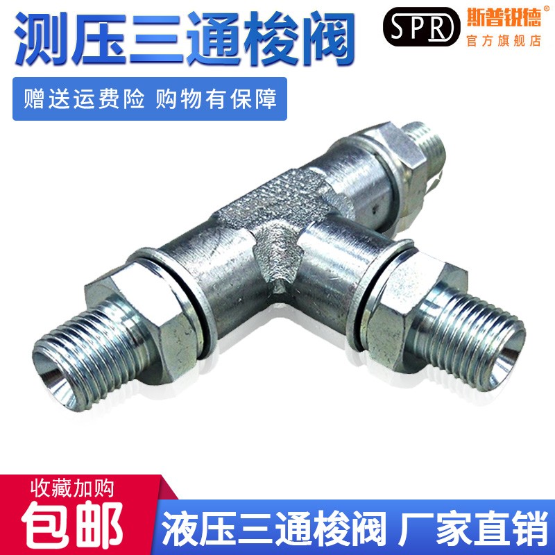 三一卡特斗山挖机勾机泵阀加装改装管路测压三通接头对丝梭阀配件图片