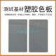 标准测试基材塑料板塑胶色板ABS板PC板PP板HIPS板多种规格玻纤板