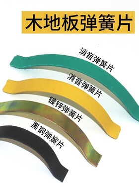 配件收口缝伸缩卡簧弓片弹簧片多层木地板镀锌实木复合地板消音
