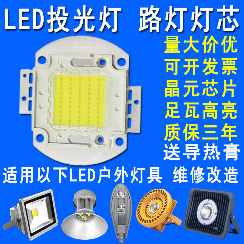 LED灯珠大功率LED集成光源50W70W80W100W路灯投光灯灯芯灯片配件