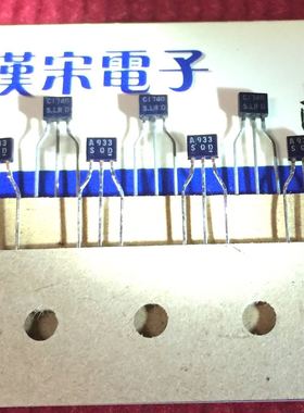 2SA933/2SC1740/A933/C1740  原装进口正品  TO-92S  配对一对2元