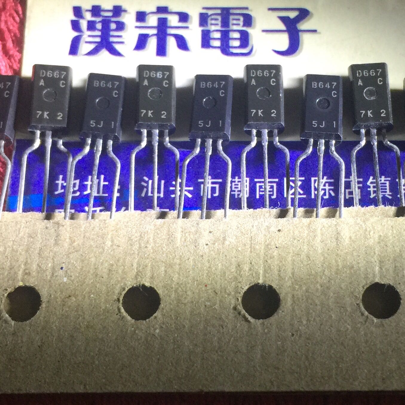 2SD667/2SB647/D667/B647 原装进口正品日立TO-92L 配对一对3元