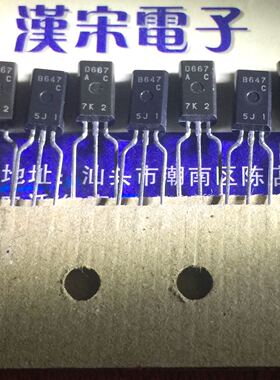 2SD667/2SB647/D667/B647 原装进口正品日立TO-92L 配对一对3元