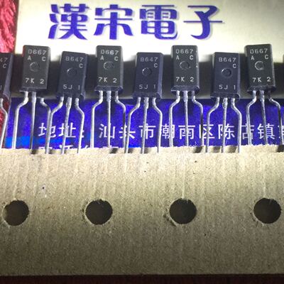 2SD667/2SB647/D667/B647 原装进口正品日立TO-92L 配对一对3元