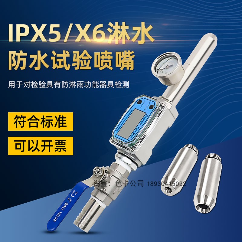 祈鑫IPX5防水试验装置IP56防护等级喷水IPX6试验喷头IEC60529标准