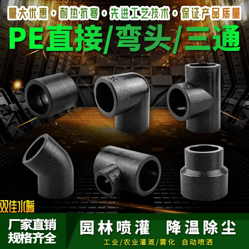 PE水管配件给水饮用管材管件外丝内丝直接弯头三通20 4分25 6分