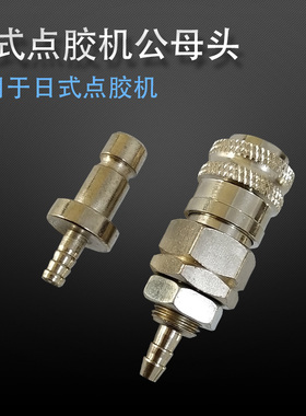 IEI点胶机自动接头AD2000C点胶机出气口接头 日式转接头 公头母头